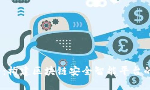 2025必看：构建区块链安全智能平台的未来之路