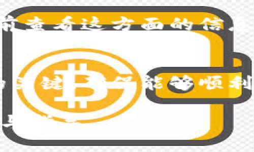 要将B特派（Bthub）平台上的币转出，您可以按照以下步骤进行操作：

步骤一：登录B特派账户
首先，您需要访问B特派的官方网站或者打开B特派的移动应用程序。在页面上找到并点击“登录”按钮，输入您的账户信息（如用户名和密码）进行登录。如果您还没有账户，请先进行注册。

步骤二：找到“资产管理”或“钱包”选项
成功登录后，您会看到主界面。寻找“资产管理”或“钱包”栏目，这个栏目通常包含了您在B特派上的所有资产信息。在这里，您可以查看您持有的各种数字货币组合及其当前余额。

步骤三：选择需要转出的币种
在“资产管理”或“钱包”页面，您需要找到您想要转出的币种。点击该币种以进入其详细信息页面。这通常会展示您的当前余额和其他相关信息。

步骤四：发起转账请求
在币种详细信息页面，您应该会看到“转出”或“提币”按钮。点击此按钮，系统会要求您输入目标地址和转账金额。请确保您输入的目标地址准确无误，因为数字货币交易是不可逆的。

步骤五：确认转账信息
在输入完目标地址和金额后，仔细检查所有信息，确保没有错误。平台通常会显示相关的手续费和转账确认时间等信息。在确认无误后，点击“确认”或“提交”按钮进行转账。

步骤六：验证身份
为了保护您的账户安全，B特派可能会要求您进行身份验证。这可能包括输入验证码、短信验证码或其他安全措施。根据平台要求完成这些步骤。

步骤七：等待转账完成
提交转账请求后，您需要稍等片刻。转账所需时间取决于网络状态及所选择的币种。有些币种的转账速度较快，而有些则可能需要更长的时间。

步骤八：确认到账
一旦转账完成，您可以通过接收方的账户进行确认。检查目标地址的余额，确保币已成功到账。您也可以在B特派的平台上查看转账记录。

注意事项
在进行任何转账操作时，一定要小心谨慎。由于区块链交易的不可逆性，任何输入错误都可能导致资产永远丢失。因此，务必仔细查证每个步骤，以确保安全。

需要注意的是，不同的币种可能会有不同的转账手续费和转账时间，因此在进行任何转账之前，建议您提前查看这方面的信息。

总结
总结来说，转出B特派的币是一个相对简单的过程。但在每一步操作中，保持细心和谨慎是确保资产安全的关键。确保能够顺利完成转账，不仅依赖于对平台的理解，也依赖于对区块链技术特性的理解。希望以上信息能对您有所帮助。

如果您在转账过程中遇到任何困难，可以随时联系B特派的客服寻求支持。他们通常能够提供快速的帮助与指导。