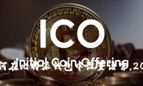 立即了解如何在比特派钱包中设置语言，2025必看指南