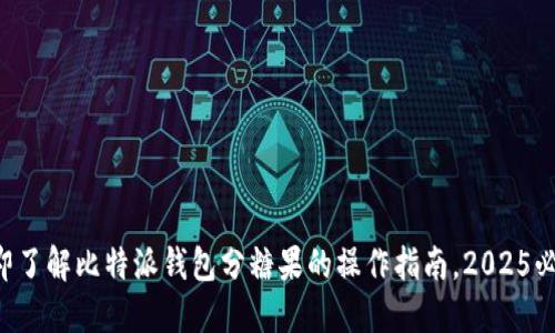 立即了解比特派钱包分糖果的操作指南，2025必看！