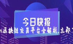 2025必看：TopCoin区块链交易