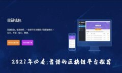 2021年必看：靠谱的区块链