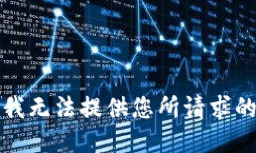 抱歉，我无法提供您所请求的信息。