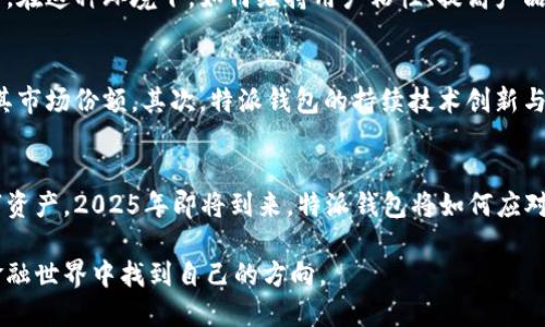 特派钱包倒闭了吗？2025必看最新动态！

特派钱包, 数字钱包, 虚拟货币, 财务安全/guanjianci

引言
在过去的几年里，数字钱包和虚拟货币的兴起为我们的日常生活带来了革命性的改变。随着越来越多的人进入这一领域，关于各类数字钱包的安全性以及可靠性的问题频繁被提起。特派钱包作为市场上知名的数字钱包之一，最近引起了广大用户的关注。人们纷纷询问“特派钱包倒闭了吗？现在怎么样？”这一问题的背后，隐藏着深刻的财务安全和投资信心的考量。

特派钱包的历史与发展
特派钱包成立于XX年，最初的目标是为了提供一个安全、便捷的数字支付平台。随着市场的不断变化，特派钱包逐步扩展了其服务范围，从初期的简单支付工具，发展成为具有多种功能的数字资产管理平台。它不仅支持多种虚拟货币交易，还结合了投资理财的元素，吸引了大量用户。在其快速发展的过程中，特派钱包也不断更新技术，以适应激烈的市场竞争。

近期事件的影响
然而，近年来，特派钱包遭遇了一些负面事件和市场波动。例如，某些黑客攻击事件和用户隐私泄露案例导致人们对其安全性产生质疑。在数字货币市场极具波动性的背景下，特派钱包的用户也面临着管理虚拟资产的困境。因此，有用户开始担心特派钱包是否会因此走向倒闭之路。然而，在面对这些挑战时，特派钱包采取了一系列措施以恢复用户信心。

特派钱包的应对措施
为了防止潜在的倒闭风险，特派钱包在其安全性方面进行了升级，增加了多重身份验证，并引入了更先进的加密技术。此外，特派钱包还开设了专业的客服团队，随时为用户提供帮助与咨询。通过这种方式，特派钱包试图重建用户的信任，同时增强市场竞争力。

用户反馈与社区反响
在特派钱包进行自我调整的过程中，用户的反馈成为了至关重要的参考。许多用户对特派钱包的及时回应表示认可，认为其改善措施能够有效提升用户体验。然而，也有部分用户仍然持怀疑态度，尤其是在经历过服务中断或者负面事件后，他们对于特派钱包的未来表示担忧。社区的反响在一定程度上反映了市场对特派钱包的信心。

市场竞争的加剧
如今，数字钱包市场的竞争日益激烈，许多新兴产品和服务不断涌现。特派钱包不仅需要应对来自传统金融机构的挑战，同时也要抵御来自同类数字钱包的竞争。在这种环境下，如何维持用户粘性、提高产品创新能力成为了特派钱包必须面对的重要课题。因此，特派钱包在未来的发展中，需要不断关注市场动态，以便及时调整策略。

特派钱包的未来展望
尽管面临诸多挑战，很多分析师对特派钱包的未来发展持乐观态度。首先，数字钱包市场仍然具有巨大潜力，随着更多用户的加入，特派钱包有机会进一步扩大其市场份额。其次，特派钱包的持续技术创新与功能拓展，将有助于吸引更多用户。此外，如果特派钱包能够在提升安全性和用户体验方面持续用力，将可能在竞争中脱颖而出。

结论
综上所述，特派钱包的问题并未到达倒闭的边缘，但依然面临许多考验。如果用户能理性看待这些挑战并关注特派钱包的变化，或许能够更好地保护自己的数字资产。2025年即将到来，特派钱包将如何应对这个快速变化的市场，有待我们拭目以待。

无论是对于投资者，还是普通用户而言，保持对财务的警惕和意识是至关重要的。希望通过这篇文章能够为大家提供一些实用的信息，帮助大家在这个复杂的金融世界中找到自己的方向。