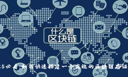 2025必看：如何快速搭建一个高效的区块链存证平台