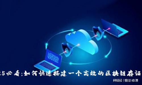 2025必看：如何快速搭建一个高效的区块链存证平台