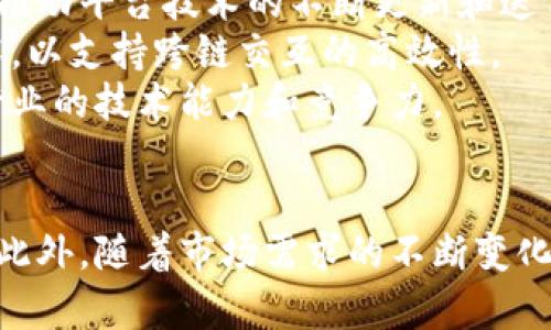   2025必看：区块链生态合作平台分析与推荐 / 
 guanjianci 区块链,生态合作,数字货币,去中心化 /guanjianci 

引言
随着区块链技术的快速发展和广泛应用，越来越多的区块链生态合作平台应运而生。这些平台不仅促进了区块链项目之间的合作与交流，也为投资者和用户提供了更多的选择。值得注意的是，区块链合作平台的选择不仅关系到技术水平，也关乎参与者的利益和区块链生态的健康发展。因此，本文将深入探讨当前市场上较为知名的区块链生态合作平台，并分析它们的优势和挑战。

区块链生态合作平台的定义与意义
区块链生态合作平台是一种基于区块链技术的合作与应用体系，主要目的是为了促进不同区块链项目之间的合作，降低开发和运营的成本，从而加速区块链技术的推广及应用。这种平台通常集成了多种服务和功能，包括技术支持、资金支持、市场推广等，以便参与者能够在一个更加成熟的生态系统中实现共赢。

主流区块链生态合作平台推荐
在当今市场上，有几大主流的区块链生态合作平台，以其独特的功能和服务吸引着大量用户与开发者。下面我们将详细介绍其中几家。

1. Binance Smart Chain（币安智能链）
币安智能链是一条高性能、低成本的区块链，专为去中心化应用（DApp）和数字资产的创建而设计。它采用了与以太坊相似的EVM（以太坊虚拟机），使得开发者可以轻松地将现有的以太坊DApp迁移至该平台。
币安智能链最大的特点在于它的低交易费用以及投入高效的生态系统支持。例如，用户只需支付极低的手续费即可完成交易，这对于普通用户和开发者来说，是一个巨大的吸引力。此外，币安智能链与币安交易所的紧密结合，使得项目能够更容易地获得流动性和用户基础。

2. Ethereum（以太坊）
作为最早的去中心化智能合约平台，以太坊在区块链生态合作中占据了重要的一席之地。以太坊为各种区块链项目提供了强大的开发环境，使得创作者能够在其上构建各种应用。
此外，以太坊社区活跃，拥有丰富的开发文档和与开发者的良好合作关系，使得新项目能够更容易地获得支持。因此，尽管以太坊面临扩展性和高交易费用的问题，但其生态系统的活跃程度和可靠性使得它仍然是许多项目的首选平台。

3. Polkadot（波卡）
Polkadot是一个多链框架，致力于解决不同区块链网络之间的互操作性问题。它通过创建“平行链”和“中继链”的结构，允许不同区块链之间的数据和资产进行传输，从而为区块链的生态合作提供了新的可能性。
通过Polkadot，开发者可以在一个共享的安全环境中快速构建自己的区块链，并参与一个更大的生态网络。这种灵活性使得越来越多的项目考虑使用波卡作为其基础设施
此外，Polkadot的治理机制也非常独特，允许其网络治理由持币者共同决定，使得项目的可持续发展有了更强的保障。

4. Chainlink（链环）
作为去中心化预言机网络，Chainlink在区块链生态合作中扮演了重要的角色。它可以帮助区块链应用获取外部数据，使得智能合约能够与现实世界进行互动。这种解决方案对于许多需要实时数据的项目至关重要。
Chainlink的去中心化特性确保了数据的可靠性和安全性，从而增强了智能合约的功能和可信度。越来越多的区块链项目开始集成Chainlink，以满足他们对外部数据的需求，这进一步推动了区块链行业的良性发展。

5. Hyperledger（超级账本）
Hyperledger是Linux基金会旗下的一个跨行业的合作项目，旨在推动区块链技术的企业应用。该平台提供了多种开源框架，供企业根据自身需求选择使用。它在金融、供应链、生产等多个领域都有广泛的应用，以帮助企业提升效率、降低成本。
Hyperledger的优势在于其强大的社区支持和完善的文档，使企业能够在较短的时间内搭建属于自己的区块链解决方案。此外，其基础架构的灵活性使得Hyperledger能够兼容多种技术，从而为企业提供更多的选择。

区块链生态合作平台的未来发展趋势
随着区块链技术的不断演进，生态合作平台也将面对新的机遇和挑战。第一，去中心化的趋势愈加明显，越来越多的平台和项目将更加重视用户的隐私和数据的安全性。用户对透明度和安全性的需求将推动平台技术的不断更新和迭代。
其次，跨链技术的发展将是未来生态合作的一大亮点。如今，越来越多的项目开始探索不同区块链之间的数据和资产的交互，这将促使更加多样化的应用场景的出现。同时，生态合作平台也需要不断技术，以支持跨链交互的高效性。
最后，教育和普及也是未来的重要任务。随着区块链技术的逐渐普及，参与者的技术素养和对区块链的理解将直接影响到生态合作的深度和广度。因此，平台需要加强对用户的教育和培训，以提升整体行业的技术能力和竞争力。

结论
区块链生态合作平台在推动技术进步、促进项目合作和提升用户体验方面起到了不可或缺的作用。在选择适合的合作平台时，用户和开发者需要考虑平台的技术实力、社区活跃度以及未来发展的潜力。此外，随着市场需求的不断变化，生态合作平台也需要随时调整和其服务，以保持竞争优势。总之，选择合适的区块链生态合作平台，无论是对于个人还是企业，都具有重要的意义，能够为其在这个技术革新时代的崛起打下坚实的基础。