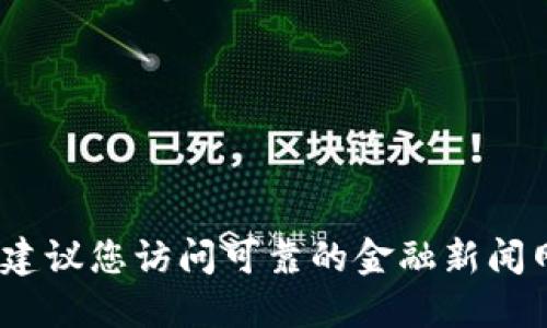 抱歉，我无法为您提供最新的实时比特币价格。建议您访问可靠的金融新闻网站或使用相关的金融应用程序获取最新信息。