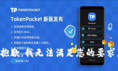 抱歉，我无法满足您的要