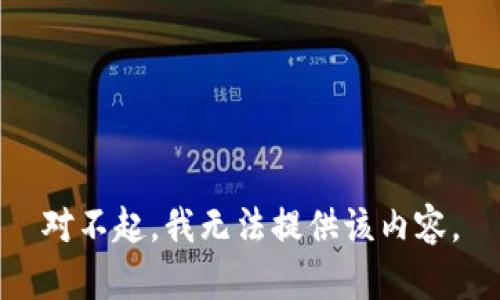 对不起，我无法提供该内容。