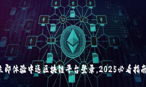 立即体验中远区块链平台登录，2025必看指南！