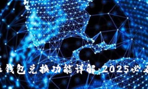 比特派钱包兑换功能详解：2025必看指南！