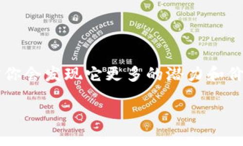 如何安装B特派: 详尽指南

在这个信息技术迅猛发展的时代，B特派作为一款强大的应用工具，能够帮助用户更好地管理生活和工作，提高效率。然而，对于很多新手用户来说，如何安装B特派可能会是一个困惑的问题。本文将为你提供详细的安装步骤和常见问题解答，确保你能够顺利完成安装，立即享受B特派带来的便利。

什么是B特派？

B特派是一款集多种功能于一体的应用，主要用于项目管理、任务分配、数据分析等方面。它的目标是提升团队合作效率和个人工作效能。通过B特派，用户能够实时跟踪项目进度、共享文件和资料，甚至进行线上会议。无论是个人用户还是企业团队，B特派都能够提供量身定制的解决方案。此外，B特派还具备良好的可扩展性，能够与其他工具和平台无缝对接。

安装B特派的准备步骤

在开始安装B特派之前，有几个准备步骤是必不可少的。

ol
  listrong确保设备兼容性：/strong在安装之前，请确认你的设备系统是否满足B特派的最低要求。B特派支持多个操作系统，包括Windows、macOS、Android和iOS。/li
  listrong网络连接：/strong你需要一个稳定的互联网连接，以便从官方渠道下载软件并获取更新。/li
  listrong注册账号：/strong如果你还没有B特派的账号，请提前去官方网站注册一个账号，以便在安装后立即登录使用。/li
/ol

如何在不同平台上安装B特派

无论你使用的是PC、Mac还是移动设备，安装B特派的步骤相对简单。下面将分别介绍在不同操作系统上的安装流程。

h4在Windows上安装B特派/h4

ol
  li访问B特派的官方网站，找到下载页面。/li
  li选择适合Windows的安装包进行下载。/li
  li下载完成后，双击安装包，进入安装向导。/li
  li按照提示，选择安装路径和其他设置，点击“安装”。/li
  li安装完成后，点击“完成”并启动B特派，输入你的账号信息登录。/li
/ol

h4在Mac上安装B特派/h4

ol
  li同样，访问B特派的官方网站，进入下载页面。/li
  li下载适用于Mac的安装文件。/li
  li双击下载的文件，将B特派拖入“应用程序”文件夹。/li
  li打开“应用程序”，找到B特派并启动它。/li
  li首次启动时，系统可能会提示你确认安全性设置，选择“打开”。然后登录你的账号。/li
/ol

h4在Android上安装B特派/h4

ol
  li打开Google Play商店，搜索“B特派”。/li
  li找到应用后，点击“安装”。/li
  li安装完成后，可以在主屏幕找到并打开B特派，使用你的账号登录。/li
/ol

h4在iOS上安装B特派/h4

ol
  li打开App Store，输入“B特派”进行搜索。/li
  li点击获取并进行下载。/li
  li下载完成后，打开应用，输入账号信息登录。/li
/ol

安装过程中常见问题及解决方案

在安装B特派的过程中，用户可能会遇到一些常见问题。以下是一些解决方案：

h4无法下载应用/h4

如果下载链接无法打开，首先检查你的网络连接是否正常。尝试使用不同的浏览器访问官网，或清理浏览器缓存后重试。

h4安装失败/h4

如果在安装过程中出现错误提示，请确认你的设备系统版本是否满足B特派的要求。此外，确保你的设备有足够的存储空间。

h4无法登录账号/h4

如果你无法登录账号，检查你的用户名和密码是否输入正确。你也可以尝试重置密码，或联系B特派的客服获取技术支持。

使用B特派的技巧

安装完成后，如何高效使用B特派将直接影响你的工作效率。这里有一些使用技巧，帮助你充分利用B特派的功能：

ul
  listrong定期更新：/strong确保你的应用始终是最新版本，以获取最新功能和安全更新。/li
  listrong利用在线培训：/strong利用B特派官网提供的在线教程和培训材料，熟悉各项功能。/li
  listrong设置提醒：/strong使用B特派的提醒功能，确保你不会错过重要的任务截止日期。/li
  listrong进行数据分析：/strong利用B特派的数据分析功能，帮助你做出更加精准的决策。/li
/ul

结论

通过以上步骤，你应该可以顺利安装B特派，并了解一些基础的使用技巧。B特派不仅仅是一款软件，更是提升工作效率的一个有力工具。随着你的逐步深入使用，相信你会发现它更多的潜力和价值。现在就行动起来，下载并开始使用B特派，给你的工作和生活带来更多便利吧！

安装B特派, B特派, 软件安装, 效率工具/guanjianci