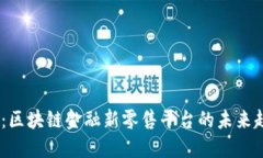 2025必看：区块链金融新零
