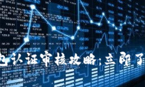 2023年B特派钱包认证审核攻略：立即了解如何顺利过审！