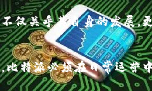 比特派（BitPie）是一个多功能的数字货币钱包，它不仅支持多种虚拟货币的存储和管理，还提供了交易、理财等功能。然而，在运营过程中，如果比特派出现不放款的情况，可能会对用户和市场产生一系列的影响。以下是关于比特派不放款可能带来的后果及其深层次分析的详细内容。

1. 用户信任度下降
首先，用户对比特派的信任度可能会受到重击。数字货币行业本身就充满了不确定性，而一旦出现不放款的情况，许多用户可能会质疑比特派的安全性、流动性以及风险控制能力。信任一旦建立，往往需要大量时间和努力去维持，而失去信任则可以在一夜之间摧毁。因此，比特派需要采取有效措施，向用户传达透明的信息，消除用户的疑虑。

2. 用户资金受损风险
其次，不放款将直接影响用户的资金安全。当用户在比特派上进行投资、交易时，一旦无法提现，将导致用户错失市场机会，甚至可能面临资金损失。这种情况尤其对于高波动性的数字货币市场来说，损失可能是巨大的。这不仅对用户造成了直接的经济损失，同时也对比特派的声誉和品牌形象造成了严重的影响。

3. 对市场流动性的冲击
此外，比特派不放款还可能对整体数字货币市场流动性产生负面影响。比特派作为一个重要的数字货币钱包平台，其用户的资金流动性是市场活跃度的重要组成部分。如果大量用户选择离开比特派，这将减少市场上的资金流动，可能导致市场价格波动加剧，甚至引发恐慌性抛售。这种情况不仅损害了比特派自身的生态，还可能影响整体市场的健康发展。

4. 合规与法律风险
除了以上几个方面，不放款的情况还可能涉及合规与法律风险。比特派作为一个数字货币平台，必须遵守相关法律法规，否则将面临监管机构的调查和处罚。若用户因无法提现而起诉比特派，可能引发一系列法律纠纷，增加公司的运营负担和法律成本。因此，比特派需加强合规管理，确保在运营中遵循法规的要求。

5. 激发竞争对手的机会
在数字货币行业中，竞争始终存在，尤其是在Wallet和交易平台领域。如果比特派出现不放款的问题，其他竞争对手可能会趁机吸引用户。例如，用户会寻求那些更可靠、流动性更强的平台。因此，比特派需要主动改善用户体验，保持其市场地位，避免被竞争对手超越。

6. 客户服务的挑战
面对不放款的局面，比特派的客户服务团队将面临更大的挑战。用户的焦虑和不满可能激增，若未能及时、有效地解决问题，将进一步加剧用户的不满情绪，形成恶性循环。此外，客户服务的质量直接影响到用户的持续留存率，因此及时、高效的沟通至关重要。

7. 未来的影响与教训
最后，比特派在出现不放款的情况下，未来在管理和运营上必然需要总结经验教训。如何提升资金流动性、完善风险控制机制、增强透明度将是其必须面对的问题。这不仅关乎其自身的发展，更关乎整个数字货币行业的稳定与健康。

结论
总而言之，比特派不放款会引发广泛的负面影响，这不仅影响了用户的信任度和资金安全，也对市场流动性、合规风险、竞争环境等多个层面产生了深远的影响。因此，比特派必须在日常运营中不断提升自己的服务质量和风险管理能力，防止类似问题再次发生。同时，用户在使用数字货币钱包时，也应保持理性，选择信任的平台进行投资与交易。