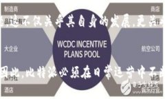 比特派（BitPie）是一个多