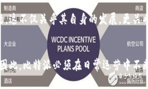 比特派（BitPie）是一个多功能的数字货币钱包，它不仅支持多种虚拟货币的存储和管理，还提供了交易、理财等功能。然而，在运营过程中，如果比特派出现不放款的情况，可能会对用户和市场产生一系列的影响。以下是关于比特派不放款可能带来的后果及其深层次分析的详细内容。

1. 用户信任度下降
首先，用户对比特派的信任度可能会受到重击。数字货币行业本身就充满了不确定性，而一旦出现不放款的情况，许多用户可能会质疑比特派的安全性、流动性以及风险控制能力。信任一旦建立，往往需要大量时间和努力去维持，而失去信任则可以在一夜之间摧毁。因此，比特派需要采取有效措施，向用户传达透明的信息，消除用户的疑虑。

2. 用户资金受损风险
其次，不放款将直接影响用户的资金安全。当用户在比特派上进行投资、交易时，一旦无法提现，将导致用户错失市场机会，甚至可能面临资金损失。这种情况尤其对于高波动性的数字货币市场来说，损失可能是巨大的。这不仅对用户造成了直接的经济损失，同时也对比特派的声誉和品牌形象造成了严重的影响。

3. 对市场流动性的冲击
此外，比特派不放款还可能对整体数字货币市场流动性产生负面影响。比特派作为一个重要的数字货币钱包平台，其用户的资金流动性是市场活跃度的重要组成部分。如果大量用户选择离开比特派，这将减少市场上的资金流动，可能导致市场价格波动加剧，甚至引发恐慌性抛售。这种情况不仅损害了比特派自身的生态，还可能影响整体市场的健康发展。

4. 合规与法律风险
除了以上几个方面，不放款的情况还可能涉及合规与法律风险。比特派作为一个数字货币平台，必须遵守相关法律法规，否则将面临监管机构的调查和处罚。若用户因无法提现而起诉比特派，可能引发一系列法律纠纷，增加公司的运营负担和法律成本。因此，比特派需加强合规管理，确保在运营中遵循法规的要求。

5. 激发竞争对手的机会
在数字货币行业中，竞争始终存在，尤其是在Wallet和交易平台领域。如果比特派出现不放款的问题，其他竞争对手可能会趁机吸引用户。例如，用户会寻求那些更可靠、流动性更强的平台。因此，比特派需要主动改善用户体验，保持其市场地位，避免被竞争对手超越。

6. 客户服务的挑战
面对不放款的局面，比特派的客户服务团队将面临更大的挑战。用户的焦虑和不满可能激增，若未能及时、有效地解决问题，将进一步加剧用户的不满情绪，形成恶性循环。此外，客户服务的质量直接影响到用户的持续留存率，因此及时、高效的沟通至关重要。

7. 未来的影响与教训
最后，比特派在出现不放款的情况下，未来在管理和运营上必然需要总结经验教训。如何提升资金流动性、完善风险控制机制、增强透明度将是其必须面对的问题。这不仅关乎其自身的发展，更关乎整个数字货币行业的稳定与健康。

结论
总而言之，比特派不放款会引发广泛的负面影响，这不仅影响了用户的信任度和资金安全，也对市场流动性、合规风险、竞争环境等多个层面产生了深远的影响。因此，比特派必须在日常运营中不断提升自己的服务质量和风险管理能力，防止类似问题再次发生。同时，用户在使用数字货币钱包时，也应保持理性，选择信任的平台进行投资与交易。