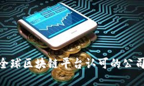 2025必看！全球区块链平台认可的公司名称大盘点