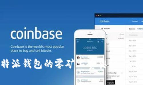 2025必看：揭秘B特派钱包的零矿工费奥秘，立即体验无负担交易！