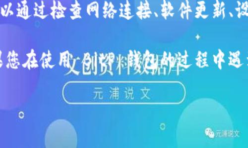 如何查看 BitP 钱包地址的信息？

在数字货币的世界中，钱包地址是非常重要的组成部分。尤其是对 BitP 钱包用户来说，了解如何查看和管理钱包地址的信息显得尤为重要。然而，有时候我们可能会遇到无法查看相关信息的情况。在接下来的内容中，我们将详细探讨这一问题及其背景。

什么是 BitP 钱包？

BitP 钱包是一款用于管理和储存数字货币的工具。用户可以通过该钱包进行交易、接收和发送加密货币。它的便捷性和安全性吸引了越来越多的用户，成为数字货币交易中不可或缺的一部分。

为了使用 BitP 钱包，用户需要生成一个唯一的钱包地址。这个地址可以看作是一个银行账户，其他用户通过这个地址向您发送加密货币。因此，了解钱包地址的相关信息对于交易的顺利进行至关重要。

为何看不到钱包地址信息的原因

有时，用户可能会发现无法查看 BitP 钱包地址的信息。这可能会让人感到困惑。在此，我们将总结一些常见的原因：

ul
    listrong网络连接问题：/strong如果您的设备没有连接到互联网，您将无法访问钱包信息。/li
    listrong软件更新：/strong如果 BitP 钱包正在进行更新，某些功能可能暂时不可用。/li
    listrong设备兼容性：/strong在某些老旧设备上，钱包应用可能无法正常运行，导致信息无法显示。/li
    listrong安全设置：/strong如果您的钱包启用了安全设置，可能需要输入密码或进行身份验证才能查看相关信息。/li
/ul

如何处理无法查看钱包地址信息的问题

面对无法查看钱包地址信息的情况，不必惊慌。以下是一些建议，帮助您解决这一问题：

h4检查网络连接/h4

首先，确保您的设备已成功连接到互联网。无论是使用 Wi-Fi 还是移动数据，都应确保信号强烈且稳定。例如，您可以尝试打开其他网站来确认网络连接是否正常。如果互联网连接不稳定，您可以尝试重启路由器或更换网络。

h4检查软件更新/h4

其次，您需要检查 BitP 钱包应用是否需要更新。在某些情况下，开发者可能会推出新版本来修复漏洞或添加新功能。如果是更新问题，您可以前往应用商店检查是否有可用更新，并根据提示进行安装。

h4设备兼容性/h4

此外，确保您的设备满足 BitP 钱包的最低系统要求。如果您使用的设备较老，可能会影响应用的正常使用。若情况属实，您可以考虑在更高配置的设备上使用该钱包，或是联系支持团队以获取帮助。

h4安全设置和身份验证/h4

最后，检查您的钱包安全设置。如果您启用了两步验证或其他安全功能，可能需要输入密码或进行生物识别认证才能访问钱包信息。确保您按照系统提示进行操作，确保顺利访问。

如何找到自己的 BitP 钱包地址

除了查看钱包信息外，了解如何找到自己的 BitP 钱包地址同样重要。找到钱包地址通常比较简单，下面是具体步骤：

h4打开 BitP 钱包/h4

首先，打开您的 BitP 钱包应用。在主界面上，您将看到与您的资产相关的信息。请确保您已经登录账户，并且可以继续访问相关功能。

h4寻找钱包地址/h4

在主界面，您通常可以找到“接收”或“钱包地址”选项。点击该选项，应用将显示出您的钱包地址，通常格式为一串字母和数字的组合。这时，您可以将地址复制并分享给他人以接收加密货币。

总结

在使用 BitP 钱包的过程中，了解如何查看和管理钱包地址的信息至关重要。遇到无法查看信息的情况时，可以通过检查网络连接、软件更新、设备兼容性和安全设置来解决问题。此外，通过简单的步骤，您能够轻松找到自己的钱包地址。

总的来说，在这个快速发展的数字货币时代，提高自身的相关知识，能够有效提升交易的安全性和便利性。如果您在使用 BitP 钱包的过程中遇到任何其他问题，建议及时向客服寻求帮助，确保顺利完成您的交易。

BitP, 钱包地址, 数字货币, 信息查看/guanjianci