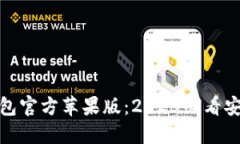 : 立即下载比特派钱包官方