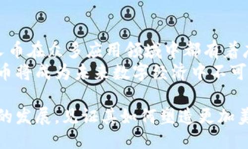 特派分叉币的诞生：一次区块链创新之旅

特派分叉币, 区块链, 加密货币, 数字资产/guanjianci

引言：区块链世界的新星
在数字货币的江湖中，各种创新层出不穷，其中分叉币以其独特的性质和潜在的价值引起了广泛关注。特派分叉币（B Token）作为这一趋势中的一员，凭借其独特的机制和应用潜力，吸引了无数投资者和开发者的目光。那么，特派分叉币究竟是如何诞生的呢？本文将带您深入探索这一新兴加密货币的起源和发展。

一、背景知识：区块链与分叉币的概念
为理解特派分叉币的诞生，我们首先需要了解区块链和分叉币的基本概念。区块链是一种去中心化的分布式账本技术，通过加密算法确保数据的安全性和一致性。与传统的中心化数据库相比，区块链拥有更高的透明度和灵活性。
分叉币则是指在已有区块链基础上，通过对原链代码进行修改或分裂而产生的新币种。这种情况通常发生在社区对现有协议或功能的意见分歧时，通过分叉形成新的链，保持原链的部分特性，同时引入新的功能或改进。

二、特派分叉币的起源
特派分叉币的诞生可以追溯到一个关键时刻：在区块链技术不断演进的背景下，开发者们意识到，现有的某些协议在特定场景下存在一定的限制。因此，他们开始着手研究如何通过分叉来克服这些障碍。这一努力不仅希望增强系统性能，还力求为用户提供更优质的投资体验。
在这个过程中，参与开发的团队特别重视社区的声音和反馈。他们徵集了大量用户的意见，试图在新币种中融入这些建议。经过多次讨论和调试，特派分叉币正式问世。

三、特派分叉币的技术特色
特派分叉币不仅是对既有技术的一次简单复制，它在多个层面上实现了创新。首先，其共识机制采用了更为高效的算法，能够在保证安全性的前提下，提高交易确认的速度。此外，特派分叉币还引入了智能合约功能，这使得开发者能够基于此进行更多的应用开发。
其次，特派分叉币在隐私保护方面也做出了不小的努力。通过引入零知识证明等技术，用户的交易信息得以有效保护，同时确保交易的合法性。这一方面提升了用户的安全感，另一方面也吸引了对隐私有高要求的用户群体。

四、特派分叉币的应用场景
特派分叉币的诞生并非偶然，其背后是对现实需求的深刻洞察。随着全球数字资产的不断增长，越来越多的行业开始看重区块链技术在各自领域的应用。特派分叉币适应这一趋势，建立了一系列实际应用场景。
例如，特派分叉币可广泛应用于供应链管理、金融服务、数字身份认证等领域。在供应链管理中，其透明性和可追溯性极大增强了各参与方之间的信任，提高了效率。同时，在金融服务领域，通过特派分叉币，用户能够进行更快速的跨境支付和资产管理。

五、特派分叉币的社区建设
特派分叉币的成功离不开其强大的社区支持。在币圈，一种币种的后劲主要体现在其生态圈的健康与否。开发团队为此举办了多次线上和线下活动，积极吸引社区成员参与讨论和开发。
此外，特派分叉币的开发者还与各类投资机构合作，构建了一张覆盖广泛的合作网络，以提升币种的曝光度和市场认知度。这一做法不仅推动了其生态的发展，也为投资者提供了更多机会。

六、面对挑战的勇气与信心
然而，特派分叉币的道路并非一帆风顺。在经历了市场的热情追捧后，随之而来的是系列的挑战和考验。加密货币市场的波动性极大，用户信心的建立显得尤为重要。因此，特派分叉币的团队需要不断技术，及时解决用户反馈的问题，以及保持与社区的良性互动。
尽管面临挑战，特派分叉币的团队始终保持信心，他们相信只有不断创新和适应，才能在竞争激烈的市场中生存和发展。

结论：未来的无限可能
特派分叉币的诞生不仅标志着区块链技术的又一次飞跃，更是对未来数字资产发展的展望。随着技术的不断进步和市场的逐步成熟，特派分叉币在众多应用领域中都有着广泛的前景。
未来，不妨期待特派分叉币与更多实际场景的结合，以及它在推动区块链技术普及和应用中的重要角色。正如投资者所希望的那样，特派分叉币将成为未来数字经济中不可或缺的组成部分，为全球的价值流动贡献力量。

总之，特派分叉币的诞生不仅仅是一个币种的面世，更是区块链技术进步的缩影，象征着更为广阔的未来愿景。我们期待这个新兴资产在未来的发展，见证其如何塑造更加美好的数字经济时代。