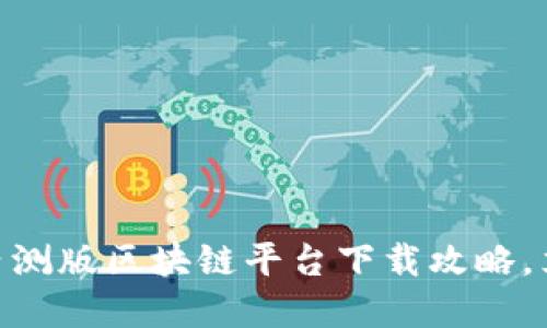 2025必看：小米内测版区块链平台下载攻略，立即加入数字时代