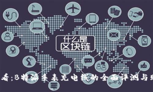 2025必看：B特派手表充电线的全面评测与购买指南