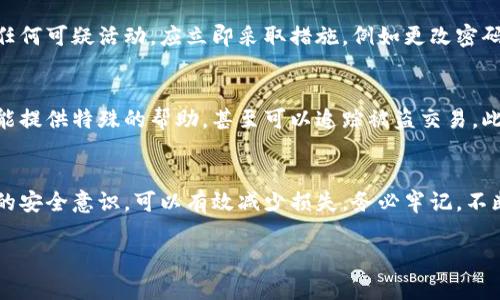 关于比特币密钥泄漏的问题，确实是加密货币持有者和交易者面临的一个重要安全隐患。密钥泄漏可能导致用户数字资产的损失，因此了解如何处理和保护密钥至关重要。以下是一些应对密钥泄漏以及提高安全性的措施：

1. 立即采取行动
如果你怀疑你的比特币密钥已经泄漏，立刻采取行动是至关重要的。这意味着你需要尽快转移你的资金，尤其是如果你的密钥是在网络上泄漏的情况下。确保使用新的、未被泄露的地址进行转移。

2. 生成新的密钥
为了防止任何未来的损失，生成一对新的密钥是非常重要的。可以考虑使用硬件钱包或其他安全的方法来生成和存储新的私钥。确保在安全的环境中创建和备份新的密钥，以避免再次泄漏。

3. 强化安全措施
无论你使用的是哪种设备，都应该提升其安全性。例如，定期更新操作系统和软件，使用复杂的密码，实施双重认证等措施，都能极大提升你的账户安全。此外，确保你的网络连接是安全的，避免在公共Wi-Fi环境中进行敏感操作。

4. 教育和意识提升
对于每个投资者来说，了解密钥管理和安全实践是至关重要的。参加网络安全相关的培训或者阅读相关书籍，可以增强你对威胁的理解，如果你明白如何识别钓鱼攻击、木马病毒等风险，就可以减少泄漏的可能性。

5. 使用冷钱包
冷钱包（Offline Wallet）是指不与互联网连接的钱包，通常是以硬件设备的形式存在。这种形式的存储方式能够有效降低密钥泄漏的风险。建议将大部分资产保存在冷钱包中，只有需要进行交易时才转移到在线钱包。

6. 定期审查账户活动
监控你的比特币账户活动也是非常重要的。定期查看你的账户是否有异常交易。如果发现任何可疑活动，应立即采取措施，例如更改密码、启用双重身份验证等。

7. 了解可能的法律和客户支持
如果你认为自己的密钥受到攻击或者资产被盗，及时与相关平台的客户支持联系，他们可能提供特殊的帮助，甚至可以追踪被盗交易。此外，了解当地的法律和权利，必要时可以寻求法律援助。

总结
密钥泄漏是一种严重的安全威胁，但通过及时采取行动、强化安全措施以及不断提高自己的安全意识，可以有效减少损失。务必牢记，不断学习和适应新的安全实践是保护你数字资产的最佳策略。

如果你还有其他问题，或者需要更详细的信息，请随时告诉我！