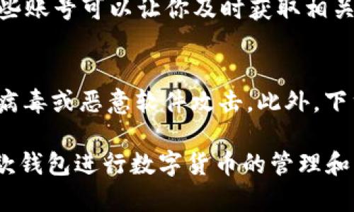 比特派（Bitpie）钱包是一款相对流行的数字货币钱包，既支持多种币种，也提供了安全便捷的管理方式。如果你想下载比特派钱包，以下是一些建议的步骤和途径来找到下载站点：

访问官方网站
最安全和推荐的方式是访问比特派钱包的官方网站。官方网站通常会提供最新的下载链接和版本更新信息。确保你搜索的链接是官方发布的，以避免下载到钓鱼网站或恶意软件。

应用商店下载
如果你使用的是智能手机，可以通过相应的应用商店（如苹果的App Store或Google Play）来下载比特派钱包。在应用商店中搜索“比特派”或“Bitpie”，找到官方认证的应用进行下载。这可以确保你下载到的是官方且经过审核的应用，提升安全性。

社区和论坛
此外，你还可以在一些加密货币社区或技术论坛中查找下载信息。例如，Reddit、BitcoinTalk等平台上，常常会有用户分享下载链接和使用经验。同时，社区中的用户也可以提供关于钱包安全性和使用技巧的建议。

社交媒体关注
比特派钱包的官方社交媒体账号（如Twitter、Facebook等）也可能发布最新的下载链接及更新信息。关注这些账号可以让你及时获取相关的消息和活动。

注意安全
在下载比特派钱包时，一定要保持警惕，确保下载链接的安全与可靠。避免在不知名的网站下载软件，以防被病毒或恶意软件攻击。此外，下载后及时更新钱包应用，以享受最新的功能和安全补丁。

一旦你成功下载并安装了比特派钱包，可以通过官方的用户指南或社区的使用指南来帮助你更好地利用这款钱包进行数字货币的管理和交易。