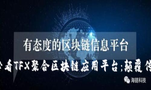 立即了解2025必看TFX聚合区块链应用平台：颠覆传统业务的新机遇