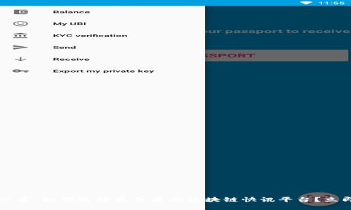 2025必看：如何选择最优质的区块链快讯平台？立即了解！