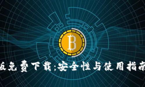 比特派安卓版免费下载：安全性与使用指南，2025必看！