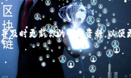 如何注册B特派账号：简单步骤指南

在当今数字化时代，许多用户希望通过特定平台进行电子商务、投资或社交互动。B特派作为一个新兴的多功能平台，吸引了大量用户参与。如果你想了解如何注册B特派账号，以下是一步步的详细指南，确保你能够顺利完成注册。

首先，访问官方网站
第一步，你需要访问B特派的官方网站。在浏览器中输入B特派的URL，确保你进入的是官方网址。一定要留意网站的安全性，检查URL是否以“https”开头，以保护你的个人信息。

选择“注册”按钮
进入官方网站后，你会看到主页上有多个选项。寻找“注册”或“加入我们”的按钮，通常这些按钮会显眼地标注在页面的右上角。点击该按钮，即可进入注册页面。

填写注册信息
在注册页面，系统会要求你填写一些基本信息。常见的注册信息包括：
ul
    li用户名：选择一个独特且容易记忆的用户名。/li
    li电子邮件地址：输入一个有效的电子邮件地址，在后续的认证和密码重置中会使用到。/li
    li密码：设置一个强密码，通常要求包含大写字母、小写字母、数字和特殊符号以提高安全性。/li
/ul
还可能需要填写一些个人信息，比如手机号码、日期等，确保信息的准确性以便于后续操作。

接受条款和条件
在填写完个人信息后，你需要阅读并接受B特派的使用条款和隐私政策。确保你了解这些条款的内容，以免日后出现不必要的误解。这是注册过程中一个至关重要的步骤，因此务必认真对待。

邮箱验证
提交注册信息后，B特派会向你输入的电子邮件地址发送一封验证邮件。登录你的邮箱，查找来自B特派的邮件，点击邮件中的验证链接。这一步骤是确保你的邮箱有效，也是安全保护的一部分。

完成注册并设置个人资料
验证成功后，你将自动返回到B特派的登录页面。使用刚才创建的用户名和密码登录。首次登录时，系统可能会提示你完善个人资料，包括头像、个人简介等信息。你可以根据自己的需求选择填写。

设置安全措施
为了保障账号的安全，建议你在账户设置中启用两步验证（2FA）。这项功能可以进一步保护你的账号，即使有人获取了你的密码，也很难登录。

常见问题解答
在注册过程中，你可能会遇到一些常见问题。比如：
ul
    li我忘记了密码该怎么办？如果你忘记了密码，通常有“忘记密码”链接，可以通过你的注册邮箱重置密码。/li
    li如何修改注册信息？登录后进入个人设置，一般可以修改大部分个人信息。/li
    li如果没有收到验证邮件怎么办？请检查垃圾邮件箱，有时候邮件会被误判为垃圾邮件；如果仍然没有找到，请尝试重新发送。/li
/ul

完成后续设置
在成功注册B特派后，最后一步是熟悉平台的各项功能。每个平台都有其独特之处，花些时间浏览界面，了解不同功能的使用方法。如果B特派有提供教程或用户指南，建议认真阅读一遍，帮助你更快上手。

总结
注册B特派账号的过程相对简单，按照上述步骤操作，你便可以顺利完成注册。确保填写的信息真实有效，并及时更新你的个人资料，以便更好地利用这个平台。无论你是出于什么目的使用B特派，良好的安全习惯都是操作中不可或缺的一部分。

以上就是如何注册B特派账号的详细步骤。希望这份指南可以帮助你顺利开启在B特派的旅程！