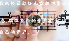 laiyu比特派钱包被盗经历：