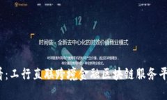 2025必看：工行直联跨境金