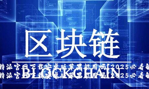 比特派官网下载安卓版苹果能用吗？2025必看解答
比特派官网下载安卓版苹果能用吗？2025必看解答