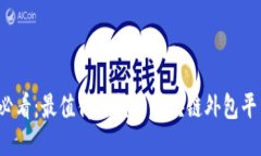 2025必看：最值得信赖的区