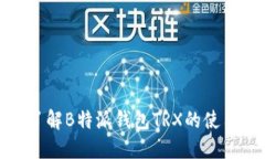 2025必看！立即了解B特派钱
