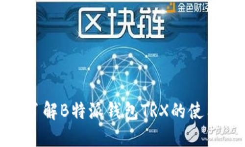 2025必看！立即了解B特派钱包TRX的使用技巧与投资潜力