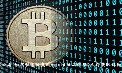 2025必看：如何快速恢复Bitpie旧版二维码？立即获取详细指南！