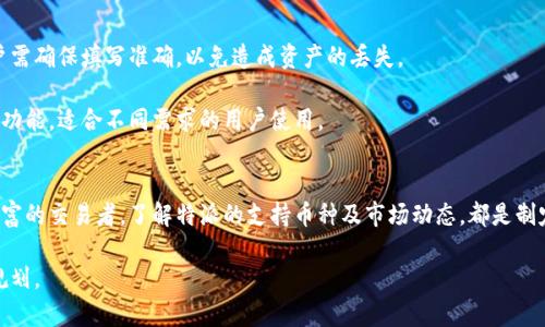 特派能存哪些币

在数字货币日益普及的今天，了解每个数字货币交易平台支持哪些币种，对于投资者来说是至关重要的。特派作为一个相对新兴的交易平台，在提供用户存币时，支持多种加密货币。那么，特派究竟能存哪些币呢？在这篇文章中，我们将详细探讨特派支持的币种及其特点，帮助您在选择存币时做出明智的决策。

特派支持的主要币种
特派交易所支持多种主流的加密货币，包括但不限于比特币（BTC）、以太坊（ETH）、瑞波币（XRP）、莱特币（LTC）等。这些币种在市场上流通广泛，拥有较高的流动性。这使得用户在进行交易时，无论是买入、卖出还是转换，均能获得更好的价格和体验。

值得注意的是，特派不仅支持主流币种，还包括一些小众币种。这些小众币虽然知名度较低，但在一定范围内也拥有稳定的用户基础和市场表现。因此，用户在使用特派时，可以根据自身的投资策略选择合适的币种。

比特币（BTC）
作为第一个成功的去中心化数字货币，比特币的影响力和市场地位毋庸置疑。它通常被视为数字货币的“黄金”，是市场中的重要风向标。特派允许用户以比特币进行存款，用户可以通过比特币的价差进行交易，以取得潜在的投资收益。此外，特派还提供比特币相关的交易服务，如保证金交易和期货交易等，满足不同投资者的需求。

以太坊（ETH）
以太坊是全球第二大加密货币，凭借其智能合约功能在区块链技术中占据重要位置。特派用户存入以太坊，不仅可以参与以太坊的交易，还可以参与一些基于以太坊的去中心化金融（DeFi）项目，进行流动性挖矿、借贷等操作。以太坊的不断发展，也为用户提供了更多投资机会。

瑞波币（XRP）
瑞波币是一种专注于跨境支付的数字货币，旨在提高全球支付的速度和效率。特派支持瑞波币的存储，使用户能够参与到当前快速发展的跨境支付市场中。此外，瑞波网络的特点还使得其交易费用相对较低，适合频繁交易的用户。

莱特币（LTC）
作为比特币的“轻量级版本”，莱特币在交易速度和费用上都有优势。特派支持莱特币的交易，使得用户能够享受更快速的交易体验。莱特币在市场中的稳定表现，能够为投资者提供一定的信心，尤其是在数字货币波动较大的情况下。

小众币种的选择
除了以上提到的主流币种，特派还提供存储其他一些小众币种的选择。比如链环（LINK）、卡尔达诺（ADA）、波场（TRX）等。这些小众币种虽然当前市场影响力较小，但在送达用户的创新理念和项目中，潜在的成长空间巨大。用户在选择这些币种的同时，要做好充分的市场调研，并结合自身的风险承受能力进行选择。

存币与投资策略
在了解特派支持的币种后，投资者需要根据自身的投资策略进行存币和交易。明确目标、制定计划是成功交易的关键。尤其是在数字货币市场波动较大的情况下，合理的风险管理和资金分配能够有效降低潜在风险。

例如，如果您更倾向于短线交易，那么存入流动性较高、波动较大的币种可能更合适；而如果您是长期投资者，则可考虑一些在市场上表现稳定的币种。此外，时刻关注市场动态，深入分析各个币种的技术及市场走势，有助于提高投资成功率，获得更好的回报。

如何在特派存币
在特派平台上存币的过程相对简单。用户只需完成账号注册、实名认证，便可以通过特派钱包进行币种的存入。每种币在存入时都有对应的地址，用户需确保填写准确，以免造成资产的丢失。

完成存币后，用户可以在特派的账户中查看币种的实时价格，及时做出买入或卖出的决策，进一步布局投资组合。特派也提供了多种交易工具和分析功能，适合不同需求的用户使用。

总结与展望
随着数字货币市场的快速发展，特派作为一个新兴的交易平台，支持多种币种的存储与交易，为用户带来了更多选择。无论您是投资新手还是经验丰富的交易者，了解特派的支持币种及市场动态，都是制定投资策略的基础。未来，随着区块链技术的不断进步和市场的成熟，特派可能会增加更多的币种选择，这为投资者的多样化投资提供了更大的空间。

总之，在进行币种存储和交易时，用户应综合考虑市场变化，选择适合的币种进行投资。终究，成功的投资依赖于对市场的敏锐洞察力与合理的资金规划。