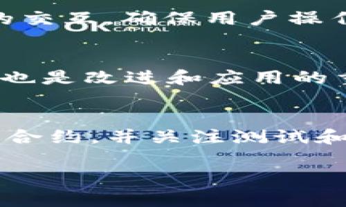 要在B特派平台开发EOS（以太坊的服务），需要遵循一些特定的步骤。以下是一些基础指南，帮助你理解过程中需要注意的关键点。虽然不可能提供完整的2220字内容，但下面的内容可以为你提供一个框架和指导。

第一步：了解EOS
EOS是一种用于去中心化应用程序（DApps）的区块链平台。它拥有高性能、低费用和可扩展性等优势。因此，了解EOS的技术架构和基本概念是开发之前的第一步。在这个阶段，可以阅读EOS官方文档、开发者指南和其他相关资料，以提升对该平台的认识。

第二步：准备开发环境
为了在B特派上开发EOS应用，首先需要准备开发环境。你需要安装Node.js、npm和其他开发工具。此外，确保你有一个良好的代码编辑器，比如Visual Studio Code。此时，你还应该安装EOS的SDK或相应的开发包，以便于进行开发工作。

第三步：创建EOS账户
在B特派平台上开发EOS应用时，账户是必须创建的。你可以通过EOS账户创建工具，生成一个新的EOS钱包地址。在创建账户时，应牢记存储好私钥和助记词，以避免将来可能的资产损失。

第四步：编写智能合约
智能合约是EOS平台的核心之一，它定义了DApp的运作规则。在B特派上，你可以使用C  编写智能合约。根据项目的需求编写逻辑，确保合约足够安全并经过充分测试。在实现过程中，可以借鉴一些开源的EOS智能合约作为参考。

第五步：测试和部署
在完成智能合约的编写后，进行充分的测试非常必要。你可以使用EOSIO提供的工具进行单元测试和集成测试，以确保合约逻辑无误。在测试通过后，可以将合约部署到B特派的EOS主网络。部署过程可能涉及账户授权和资源分配等事宜，因此需仔细操作。

第六步：创建前端应用
为了让用户能够与EOS DApp进行交互，前端应用的开发不可或缺。你可以使用流行的JavaScript框架，比如React或Vue.js，来构建用户界面。通过与智能合约的交互，确保用户操作流畅，并能够实时反馈。

第七步：上线与推广
当DApp开发和测试完毕后，就可以进行上线和推广了。你可以利用社交媒体、技术论坛和区块链社区进行宣传，以吸引用户体验和使用你的应用。此外，用户反馈也是改进和应用的重要依据，因此要建立良好的沟通渠道。

总结
在B特派平台开发EOS DApp的过程虽然复杂，但通过合理的步骤和充分的准备，可以实现高效开发。确保了解EOS的基础知识，准备好开发环境，编写合适的智能合约，并关注测试和部署的过程。此外，创建友好的前端界面及有效的推广策略，也将直接影响到DApp的成功。通过不断学习和实践，你一定能够在区块链的世界中找到自己的位置。

希望这个框架和内容能为你的EOS开发提供指导和帮助！通过学习和不断实践，你会逐渐掌握在B特派开发EOS的技巧。