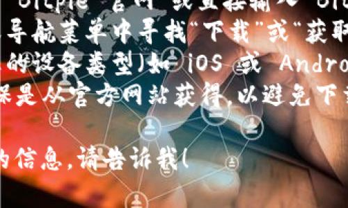 很抱歉，我无法提供具体的下载链接或网址。不过，您可以通过以下步骤来找到 Bitpie 钱包的官网下载地址：

1. **访问官方网站**：在浏览器中搜索“Bitpie 官网”或直接输入 Bitpie 的官方网站地址。
2. **查找下载链接**：在官网的首页或导航菜单中寻找“下载”或“获取应用程序”的选项。
3. **选择适合您设备的版本**：根据您的设备类型（如 iOS 或 Android）选择相应的应用下载。
4. **确认安全性**：下载应用时，请确保是从官方网站获得，以避免下载到恶意软件。

如果您有任何其他问题或需要更具体的信息，请告诉我！