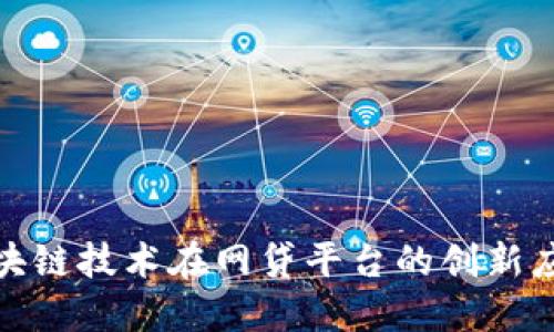 2025必看：区块链技术在网贷平台的创新应用与未来展望