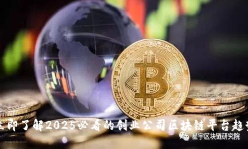 立即了解2025必看的创业公司区块链平台趋势