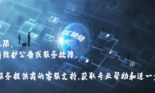 “B特派授权提示不可用”可能是由多个因素引起的。以下是一些可能的原因及其解决方案：

### 1. 网络连接问题
网络不稳定或者连接中断可能导致授权提示不可用。请检查你的网络连接，确保设备连接到互联网。

### 2. 应用更新
你所使用的应用可能需要更新。请前往应用商店查看是否有可用的更新，下载并安装最新版本。这可以修复已知的bug和增强功能。

### 3. 账户问题
如果你的账户出现问题，可能会导致授权失败。确保你的账户处于正常状态，尝试重新登录或查看账户设置。联系支持团队以确认账户状态也是一个有效的方法。

### 4. 安全设置
某些设备的安全设置可能会限制应用的访问权限。请检查设备的隐私和安全设置，确保相关权限已经开启。特别是在手机端，确保给应用足够的权限以访问网络和用户数据。

### 5. 服务器问题
有时，问题可能出在服务器端。如果服务器正在维护或出现故障，你将无法进行授权。你可以访问相关的平台或服务的官方网站，查看是否有公告说明服务器状态。

### 解决步骤
1. **检查网络连接**：确保你的设备能够正常上网。
2. **更新应用**：确保应用程序是最新版本。
3. **检查账户**：确认账户状态正常，尝试重新登录。
4. **调整安全设置**：检查设备的安全和隐私设置，调整相关权限。
5. **查看服务器状态**：访问官方网站或社交媒体，确认是否有维护公告或服务故障。

如果经过以上步骤仍然无法解决问题，建议联系应用开发者或服务提供商的客服支持，获取专业帮助和进一步指导。