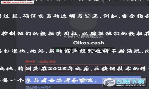 baioti2025必看：区块链赋能数据交易平台的崛起与未来/baioti  
区块链, 数据交易, 数字资产, 去中心化/guanjianci

引言：区块链与数据交易的结合  
在当今数字化时代，数据成为新的“石油”，其价值也愈加凸显。企业在获取、分享和交易数据的同时，也面临着数据隐私、安全性及信任的问题。为了解决这些问题，区块链技术应运而生，作为一种去中心化、透明及不可篡改的技术，区块链为数据交易平台的建设提供了革新性的解决方案。因此，探索区块链在数据交易平台上的应用显得尤为重要。

区块链的基本原理  
首先，让我们简要回顾一下区块链的基本原理。区块链是一个分布式数据库，数据以“区块”的形式存储，并通过密码学技术链接每个区块。每个区块中包含一组交易记录和一个指向上一个区块的哈希值，形成一个链式结构，这使得信息无法被篡改或删除。此外，区块链网络中每个节点都拥有完整的账本副本，从而确保了数据的透明性和一致性。

数据交易平台的现状与挑战  
当前，数据交易平台的发展迅速，然而也面临着一系列挑战。首先，数据隐私问题亟待解决。许多企业在数据交易时，对用户信息的保护措施不足，容易导致数据泄露。其次，数据的真实性和完整性问题也逐渐显现，现场数据源需保证其可靠性。此外，数据交易的信任机制仍然不够健全，买卖双方在交易过程中的信任缺失，直接影响了交易的效率。

区块链技术如何解决数据交易平台的问题  
区块链技术的出现为上述问题提供了有效的解决方案。首先，区块链的去中心化特性使得数据交易不再依赖于中心化的第三方，从而降低了数据泄露的风险。其次，通过智能合约，区块链可以自动化执行交易过程，确保交易的透明与公正。例如，当合约条件被满足时，交易将自动完成，这不仅节省了时间也提高了效率。此外，区块链提供的不可篡改特性保障了数据的真实性和完整性，交易双方都可以实时查看数据的来源及历史记录，从而建立起信任的桥梁。

区块链赋能数据交易平台的案例分析  
在实际应用中，已经有多个数据交易平台开始探索区块链技术。举例来说，一个名为Ocean Protocol的数据交易平台利用区块链技术安全地共享和交易数据。Ocean Protocol允许数据提供者通过智能合约控制他们的数据使用权，以确保他们的数据在共享过程中不被滥用。此外，该平台还通过去中心化的方式，赋予数据使用者透明度，使其在数据交易中获取更多利益。

未来展望：区块链与数据交易平台的一体化发展  
展望未来，区块链和数据交易平台的结合将呈现出更加紧密的一体化发展趋势。首先，随着越来越多企业意识到数据的价值，数据交易市场将不断扩大。同时，区块链技术的应用也将推动数据交易的规范化与标准化。此外，新的商业模式也将不断涌现，比如基于区块链的数据市场，鼓励更多用户参与数据交易，形成良性循环。

结论：抓住区块链带来的机遇  
总而言之，区块链技术为数据交易平台的建设提供了全新的路径，未来的发展潜力巨大。在这个快速变化的时代，企业应持续关注区块链技术的动态，抓住机遇，加快布局，才能在激烈的市场竞争中立于不败之地。特别是在2025年之后，区块链技术的进一步普及和应用，将为数据交易市场带来新的机遇与挑战。  

在这个过程中，我们需要鼓励更多的技术创新、政策支持和行业合作，通过共建共享的重要原则，实现数据资源的配置，共同推动社会的可持续发展。区块链所带来的不仅是技术的变革，更是思想的革命，值得每一个参与者去思考和实践。