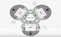 立即了解如何搭建一个高